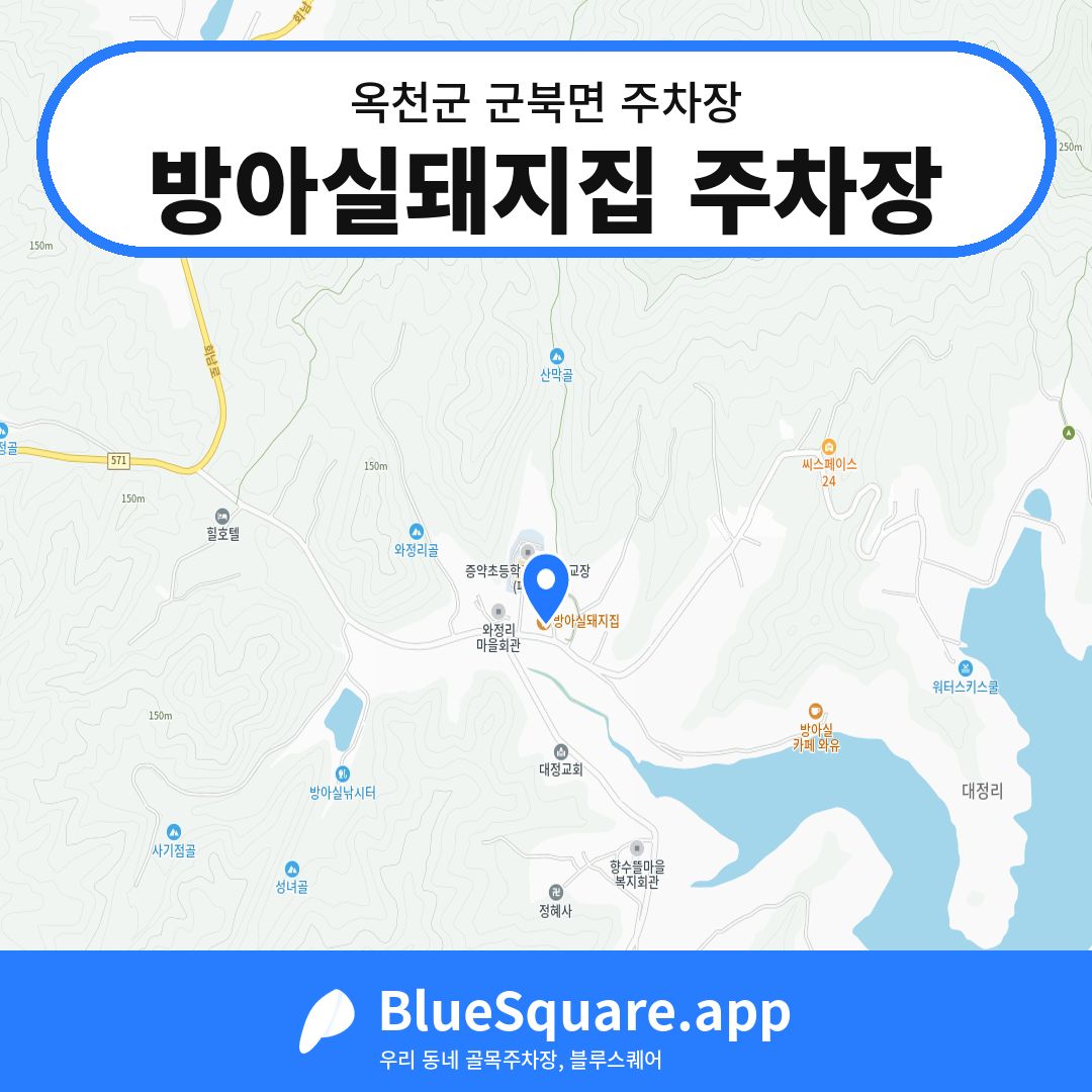 방아실돼지집 주차장 위치 지도 — 충북 옥천군 군북면 | 블루스퀘어 주차