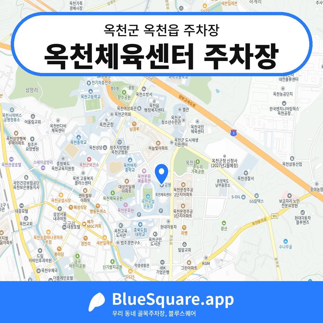 옥천체육센터 주차장 위치 지도 — 충북 옥천군 옥천읍 | 블루스퀘어 주차