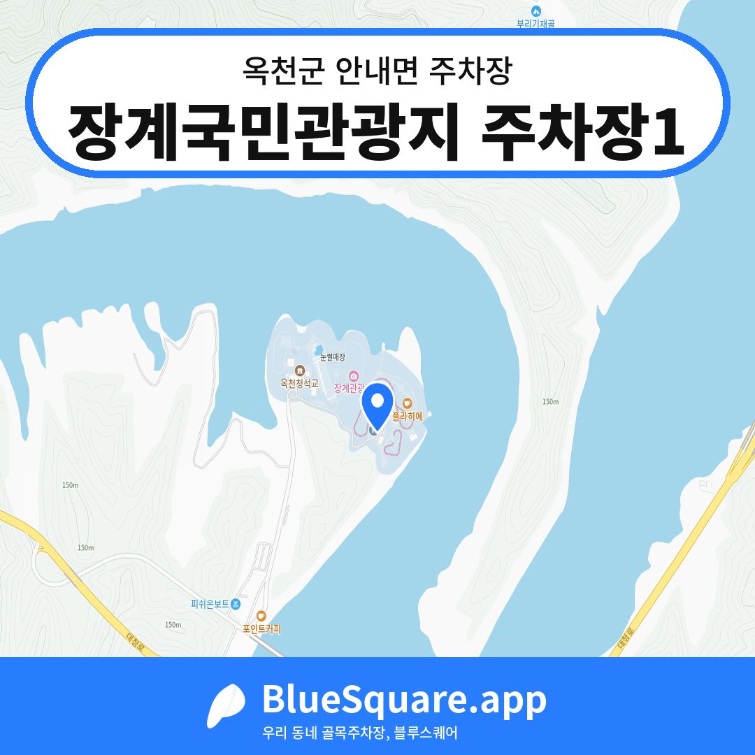 장계국민관광지 주차장1 위치 지도 — 충북 옥천군 안내면 | 블루스퀘어 주차