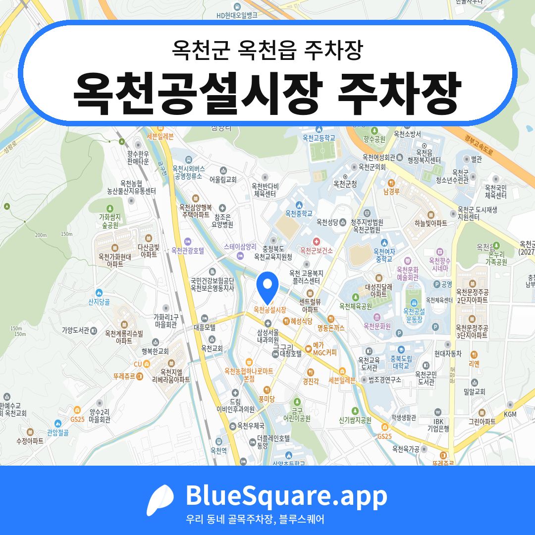 옥천공설시장 주차장 위치 지도 — 충북 옥천군 옥천읍 | 블루스퀘어 주차