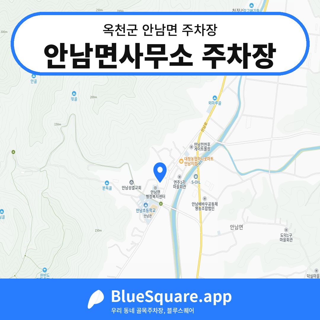 안남면사무소 주차장 위치 지도 — 충북 옥천군 안남면 | 블루스퀘어 주차