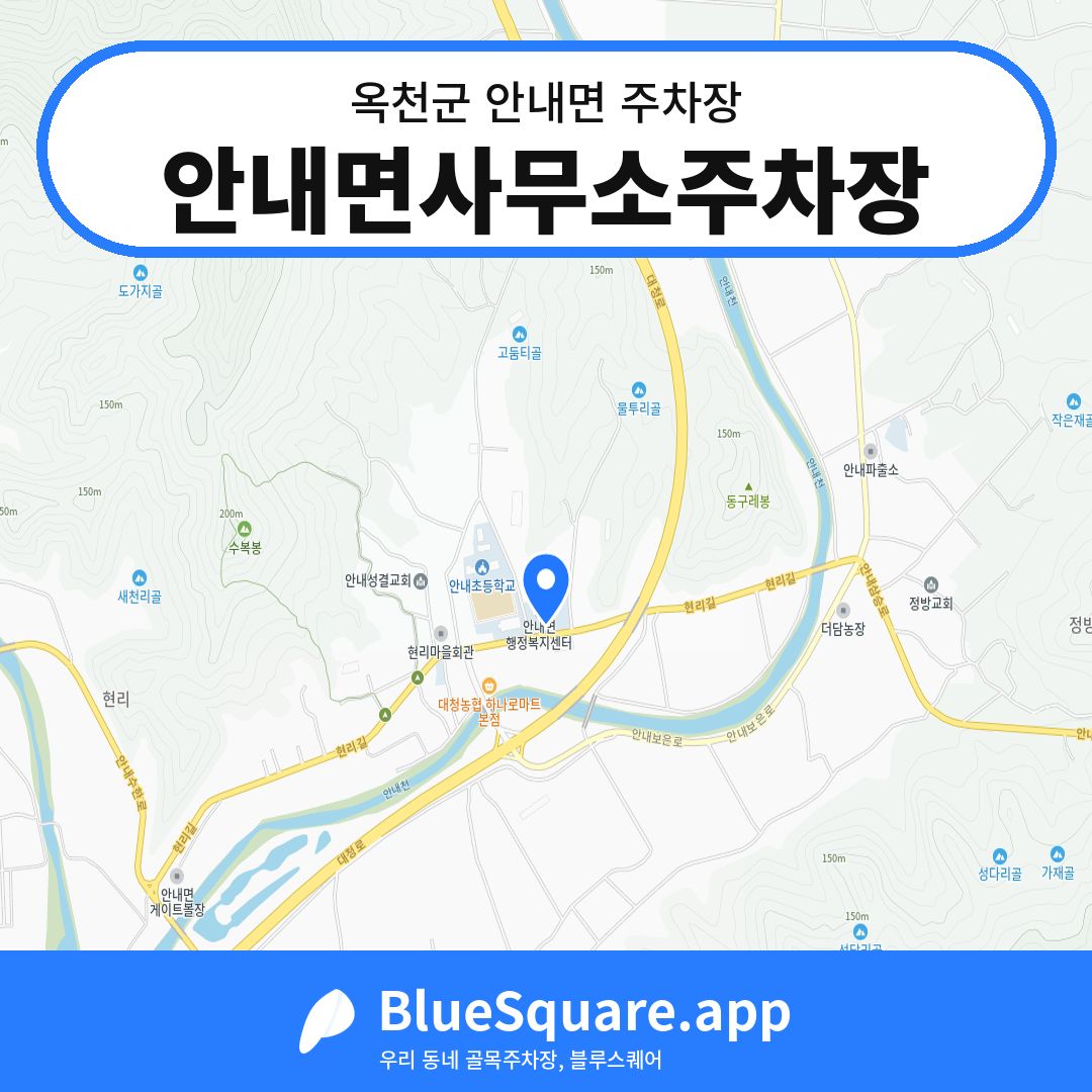 안내면사무소주차장 위치 지도 — 충북 옥천군 안내면 | 블루스퀘어 주차