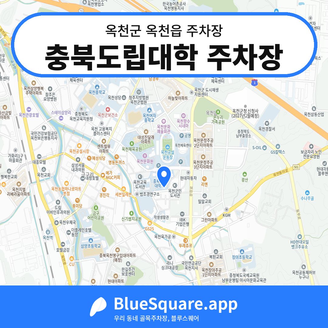 충북도립대학 주차장 위치 지도 — 충북 옥천군 옥천읍 | 블루스퀘어 주차