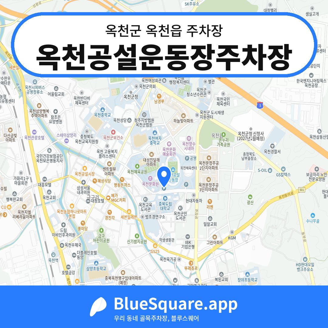 옥천공설운동장주차장 위치 지도 — 충북 옥천군 옥천읍 | 블루스퀘어 주차