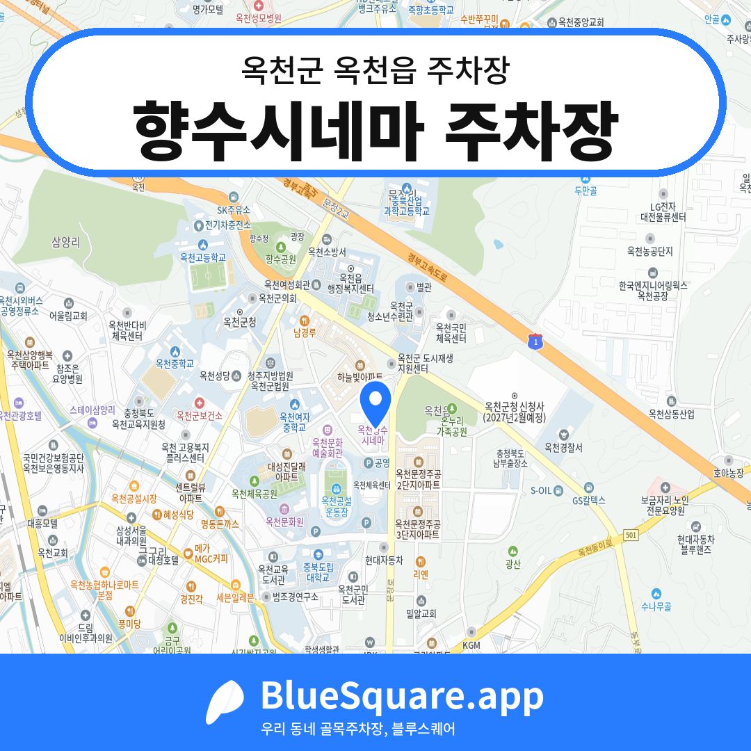 향수시네마 주차장 위치 지도 — 충북 옥천군 옥천읍 | 블루스퀘어 주차