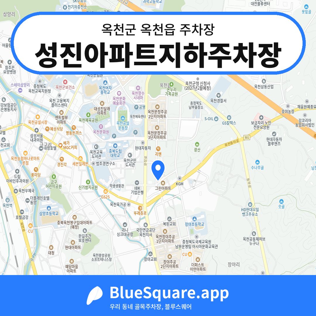 성진아파트지하주차장 위치 지도 — 충북 옥천군 옥천읍 | 블루스퀘어 주차