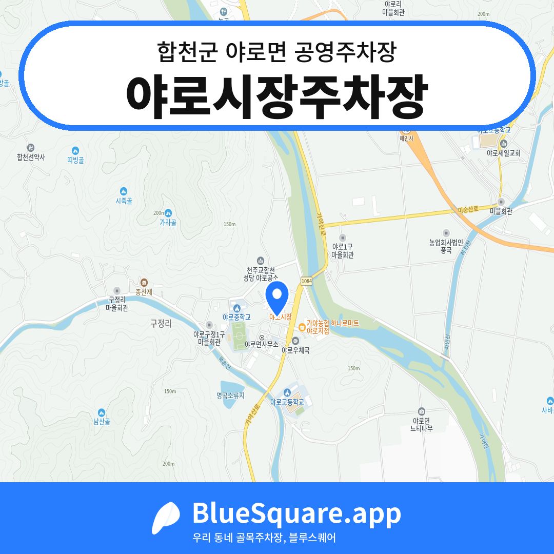 야로시장주차장 위치 지도 — 경남 합천군 야로면 | 블루스퀘어 주차