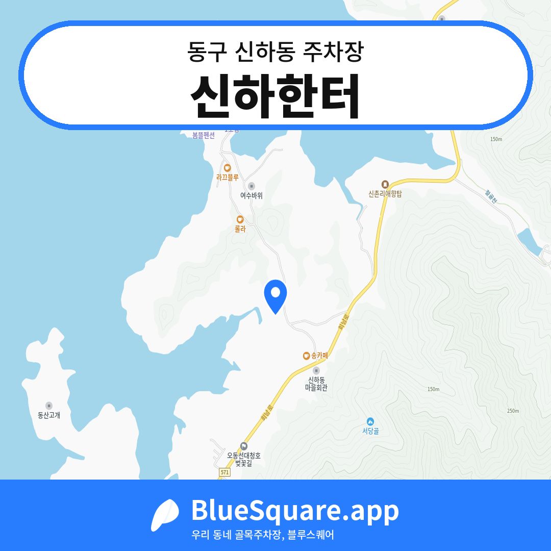 신하한터 위치 지도 — 대전 동구 신하동 | 블루스퀘어 주차