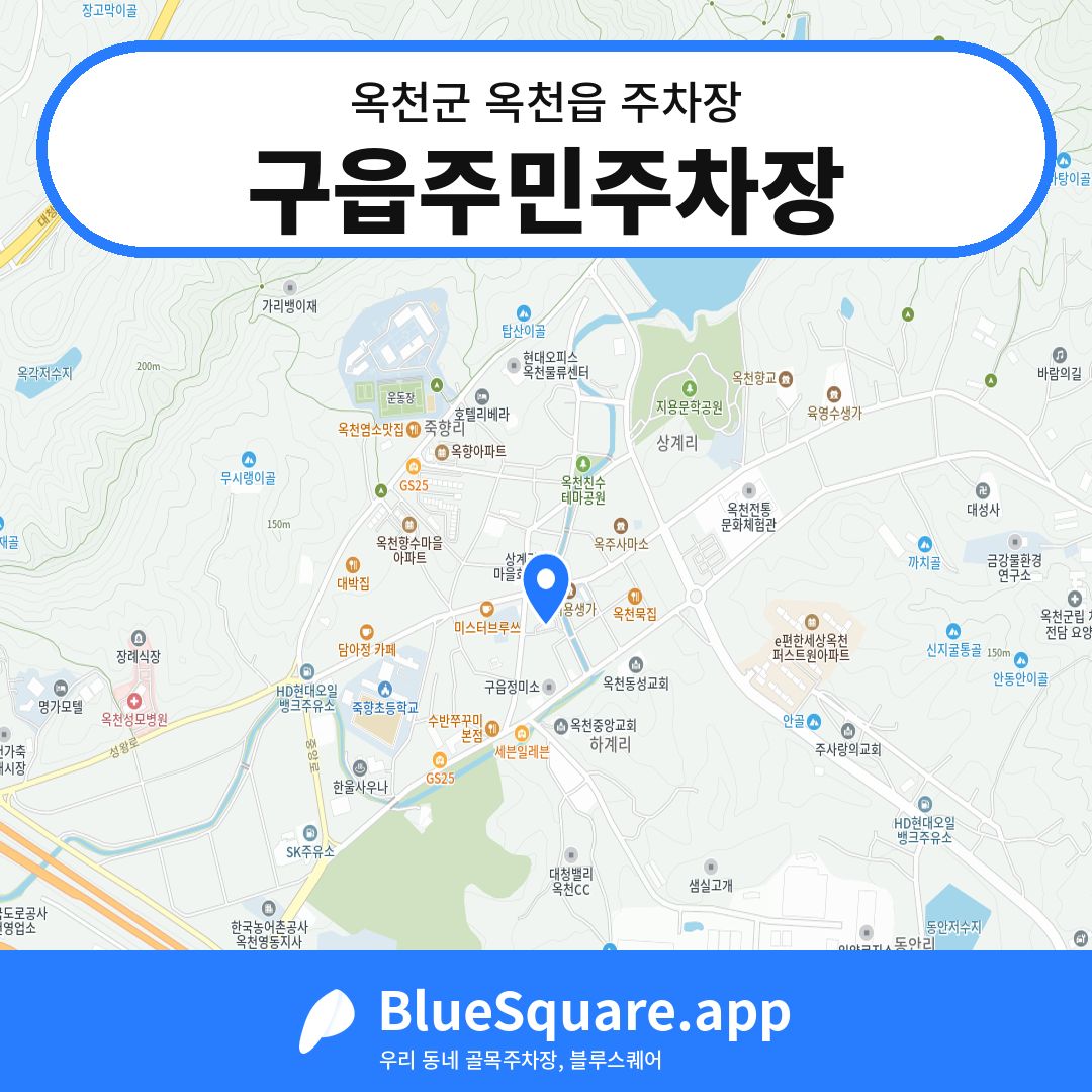 구읍주민주차장 위치 지도 — 충북 옥천군 옥천읍 | 블루스퀘어 주차