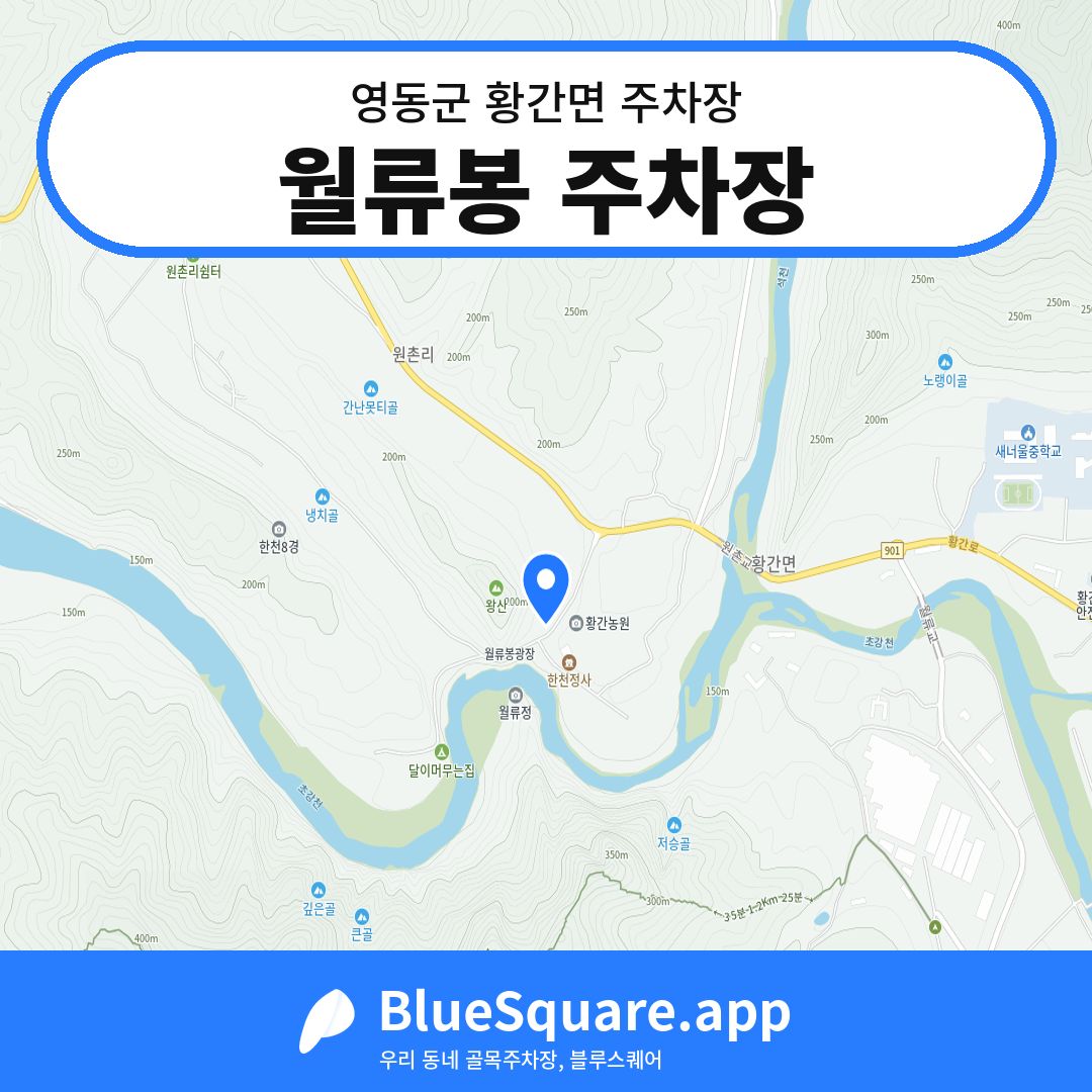 월류봉 주차장 위치 지도 — 충북 영동군 황간면 | 블루스퀘어 주차