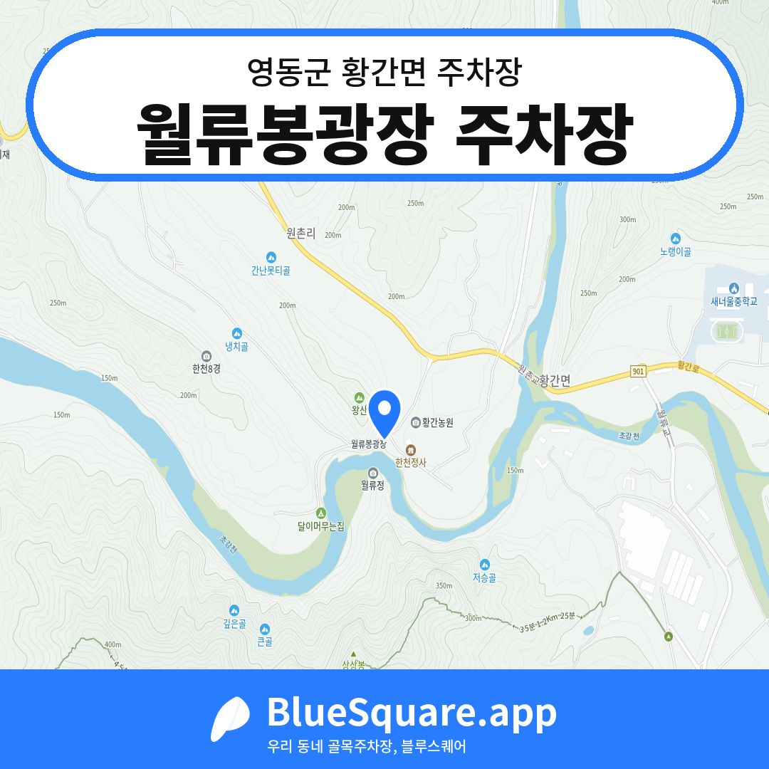 월류봉광장 주차장 위치 지도 — 충북 영동군 황간면 | 블루스퀘어 주차