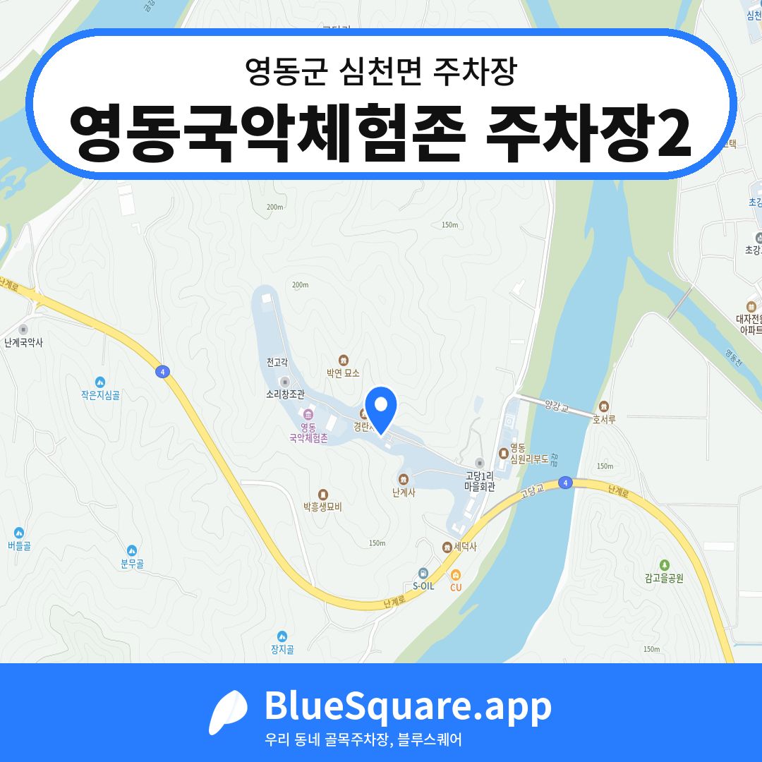 영동국악체험존 주차장2 위치 지도 — 충북 영동군 심천면 | 블루스퀘어 주차