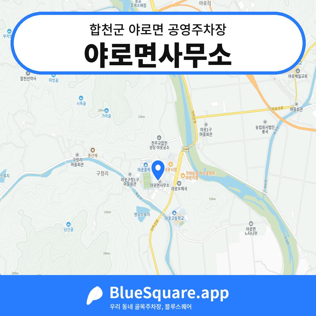 야로면사무소 위치 지도 — 경남 합천군 야로면 | 블루스퀘어 주차