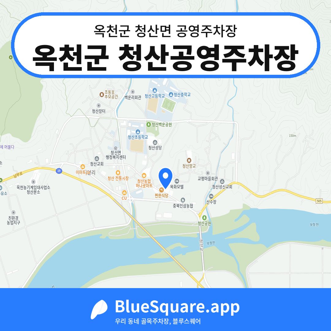 옥천군 청산공영주차장 위치 지도 — 충북 옥천군 청산면 | 블루스퀘어 주차