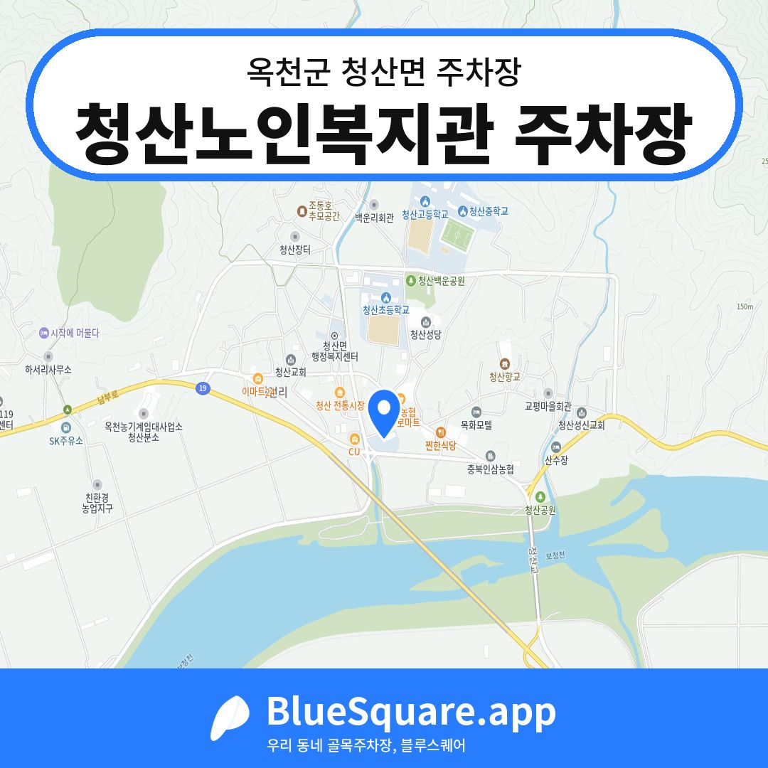 청산노인복지관 주차장 위치 지도 — 충북 옥천군 청산면 | 블루스퀘어 주차