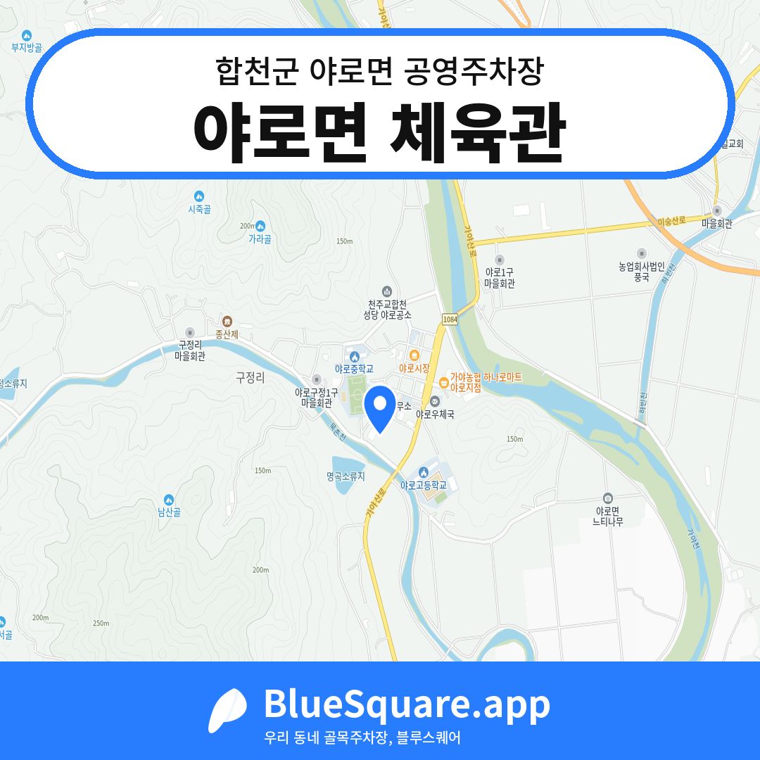 야로면 체육관 위치 지도 — 경남 합천군 야로면 | 블루스퀘어 주차