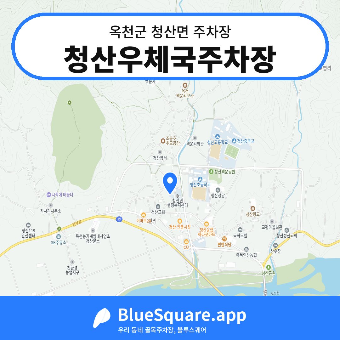 청산우체국주차장 위치 지도 — 충북 옥천군 청산면 | 블루스퀘어 주차