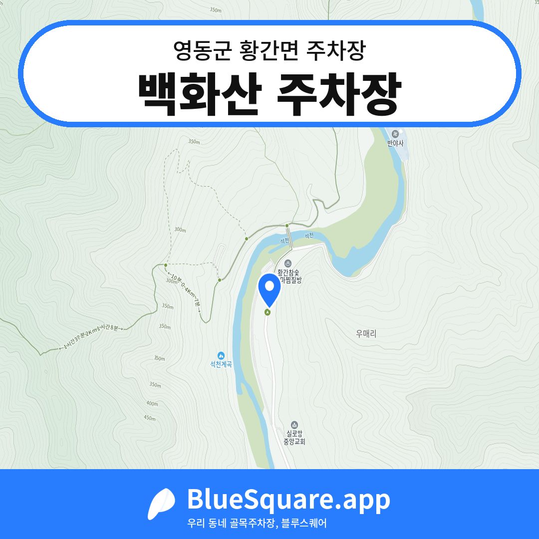 백화산 주차장 위치 지도 — 충북 영동군 황간면 | 블루스퀘어 주차