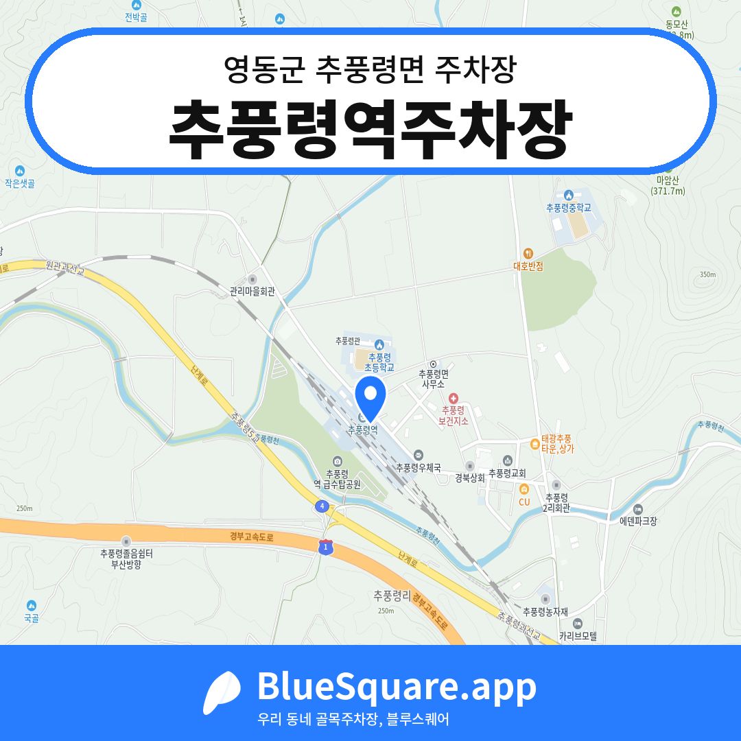 추풍령역주차장 위치 지도 — 충북 영동군 추풍령면 | 블루스퀘어 주차