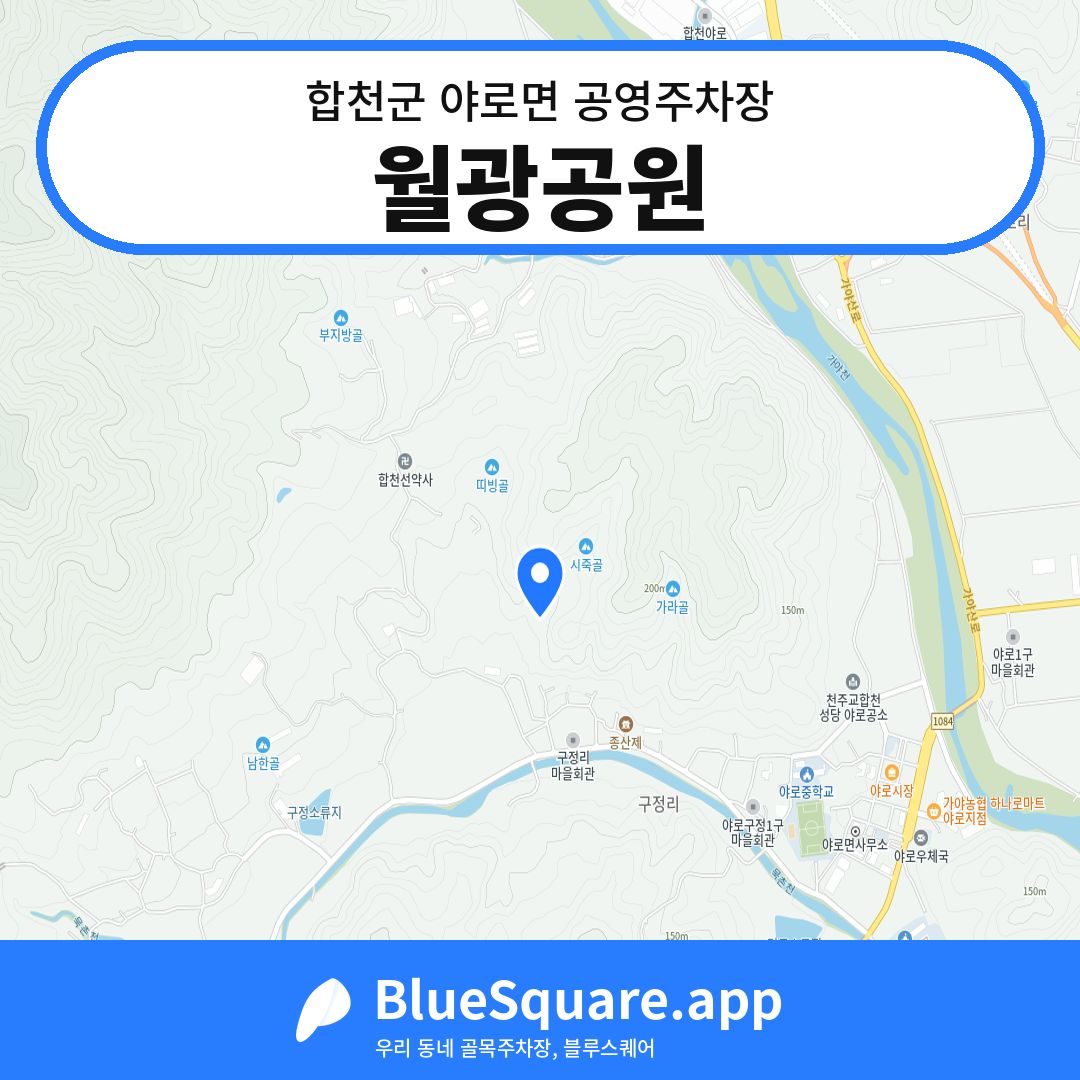 월광공원 위치 지도 — 경남 합천군 야로면 | 블루스퀘어 주차