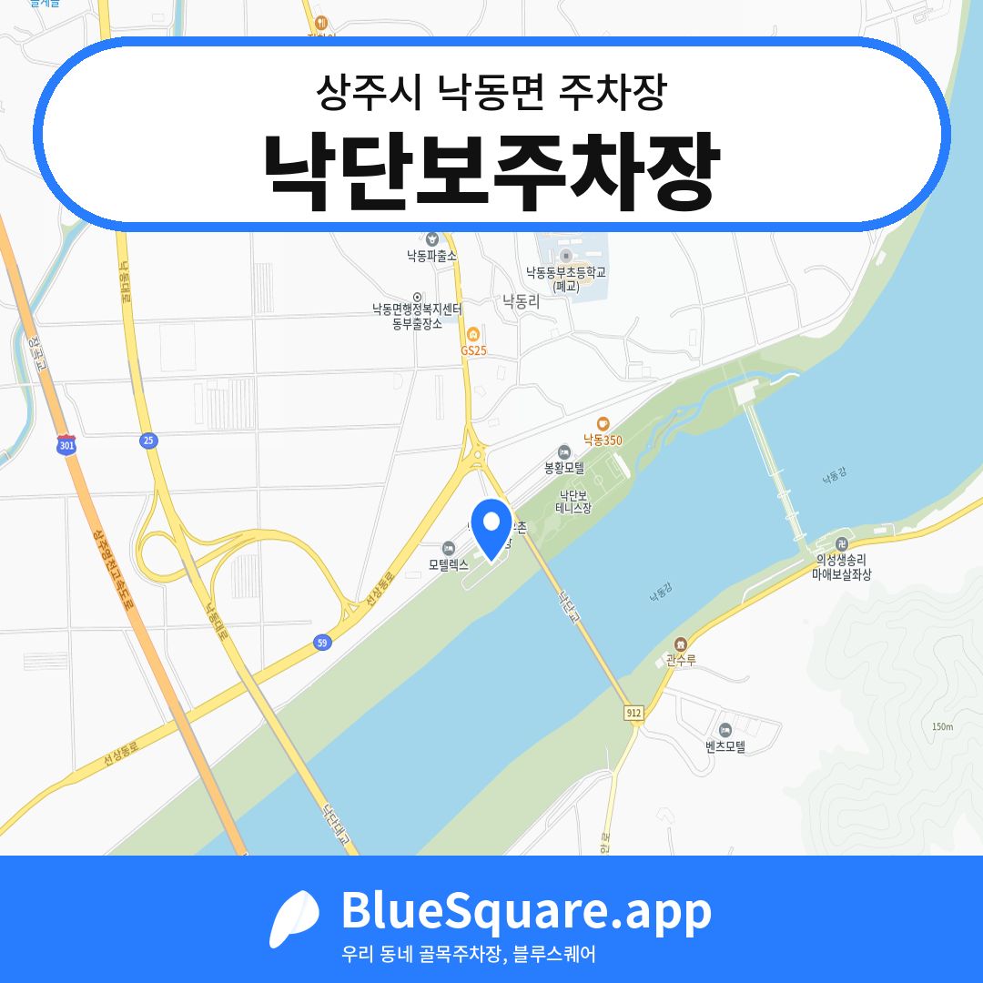 낙단보주차장 위치 지도 — 경북 상주시 낙동면 | 블루스퀘어 주차