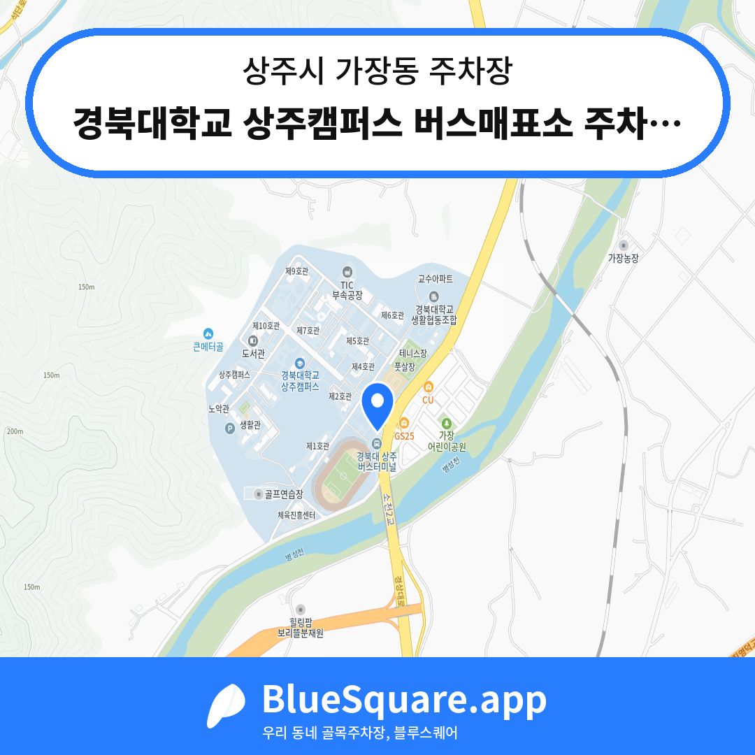 경북대학교 상주캠퍼스 버스매표소 주차장 위치 지도 — 경북 상주시 가장동 | 블루스퀘어 주차