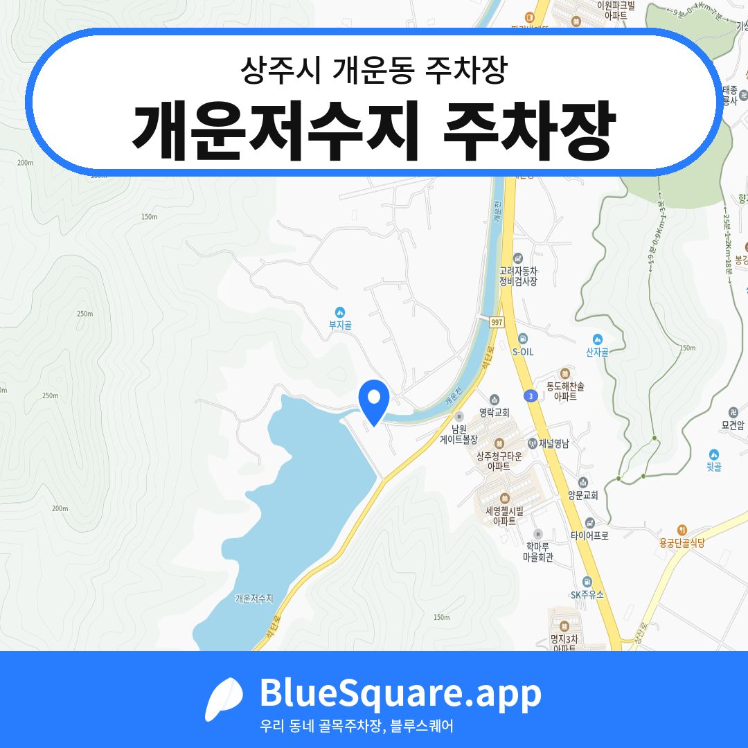 개운저수지 주차장 위치 지도 — 경북 상주시 개운동 | 블루스퀘어 주차