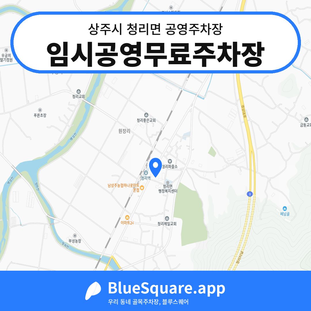임시공영무료주차장 위치 지도 — 경북 상주시 청리면 | 블루스퀘어 주차