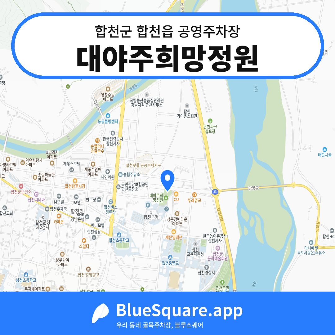 대야주희망정원 위치 지도 — 경남 합천군 합천읍 | 블루스퀘어 주차