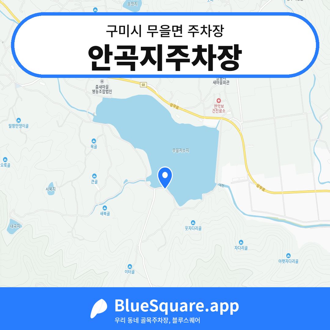 안곡지주차장 위치 지도 — 경북 구미시 무을면 | 블루스퀘어 주차