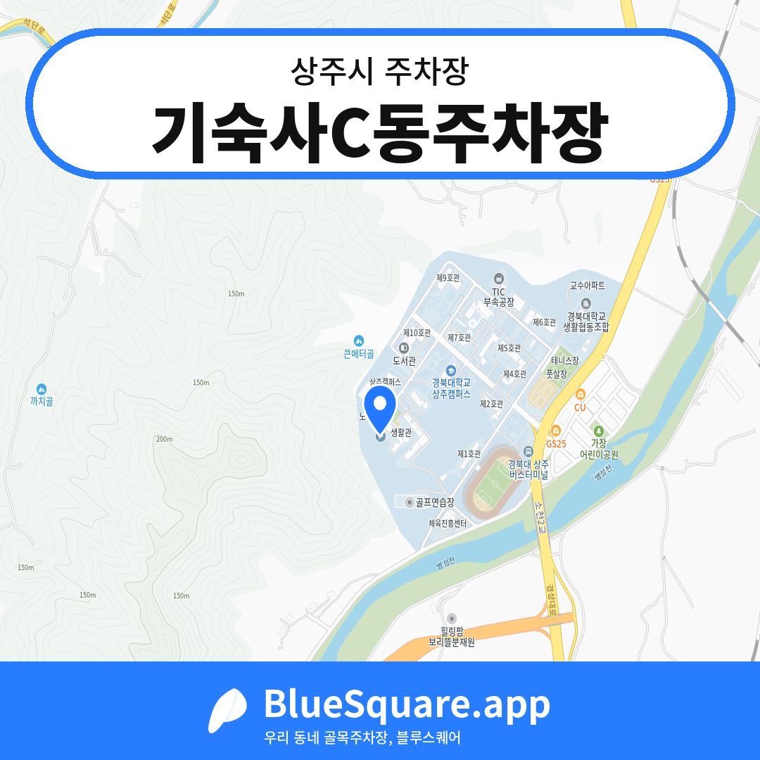 기숙사C동주차장 위치 지도 — 경북 상주시 | 블루스퀘어 주차