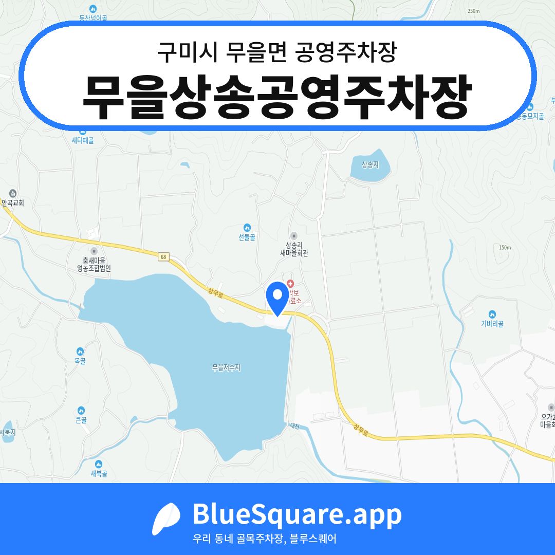 무을상송공영주차장 위치 지도 — 경북 구미시 무을면 | 블루스퀘어 주차