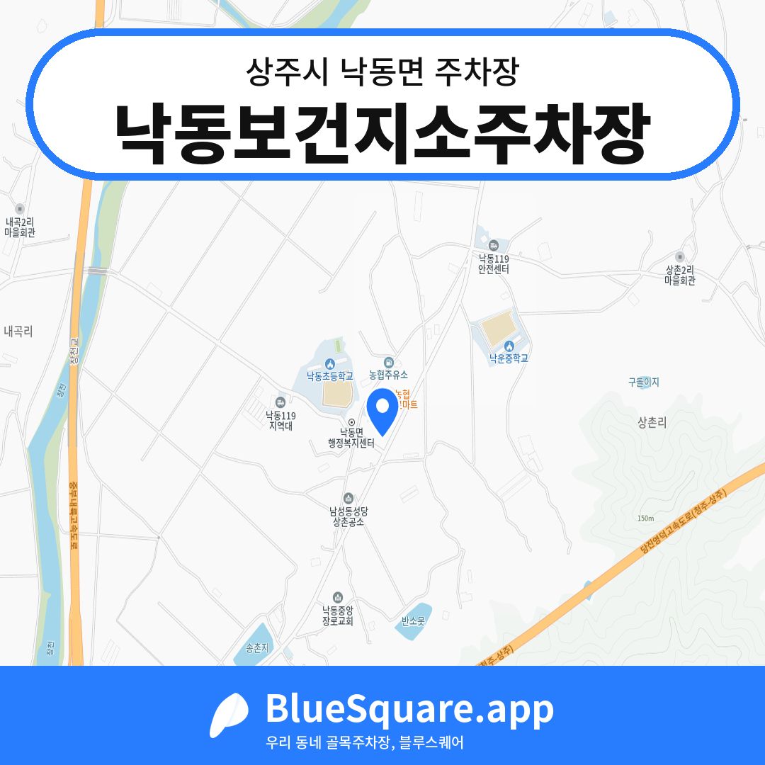 낙동보건지소주차장 위치 지도 — 경북 상주시 낙동면 | 블루스퀘어 주차