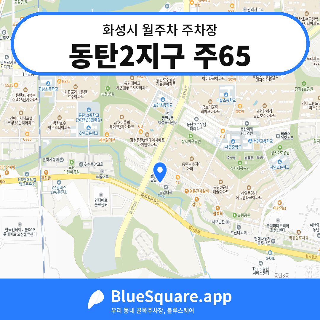 동탄2지구 주65 위치 지도 — 경기 화성시 | 블루스퀘어 주차