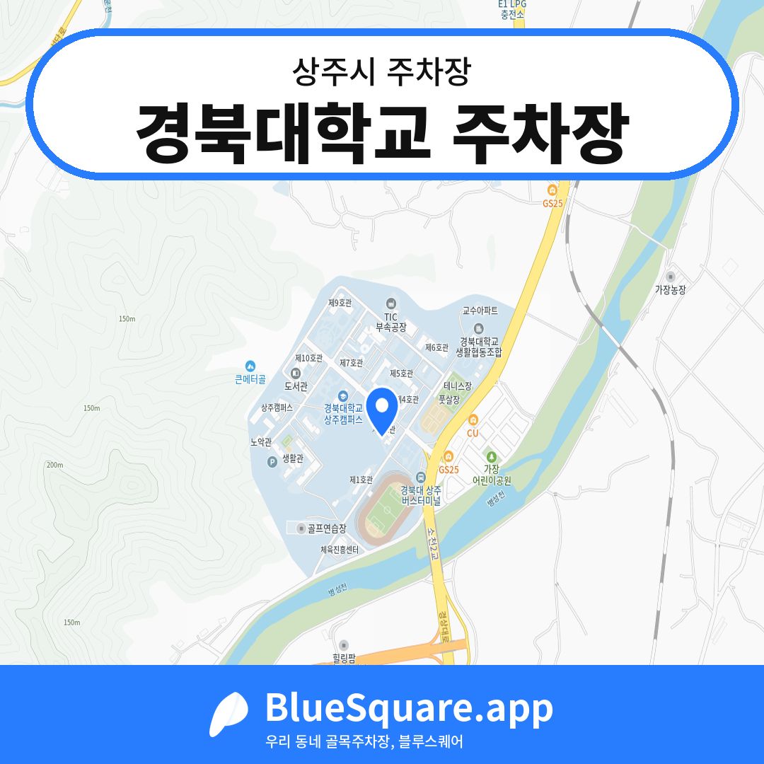경북대학교 주차장 위치 지도 — 경북 상주시 | 블루스퀘어 주차