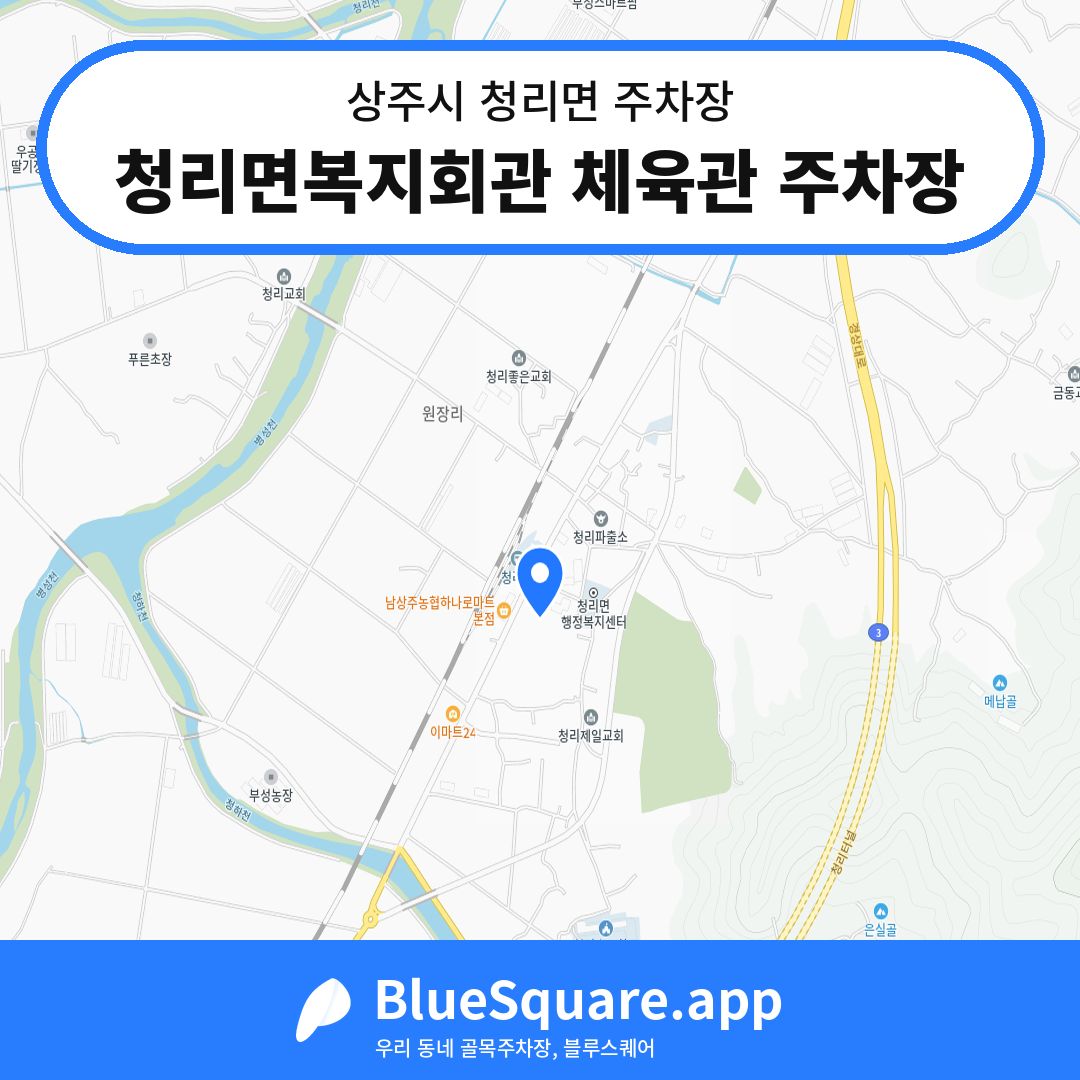 청리면복지회관 체육관 주차장 위치 지도 — 경북 상주시 청리면 | 블루스퀘어 주차