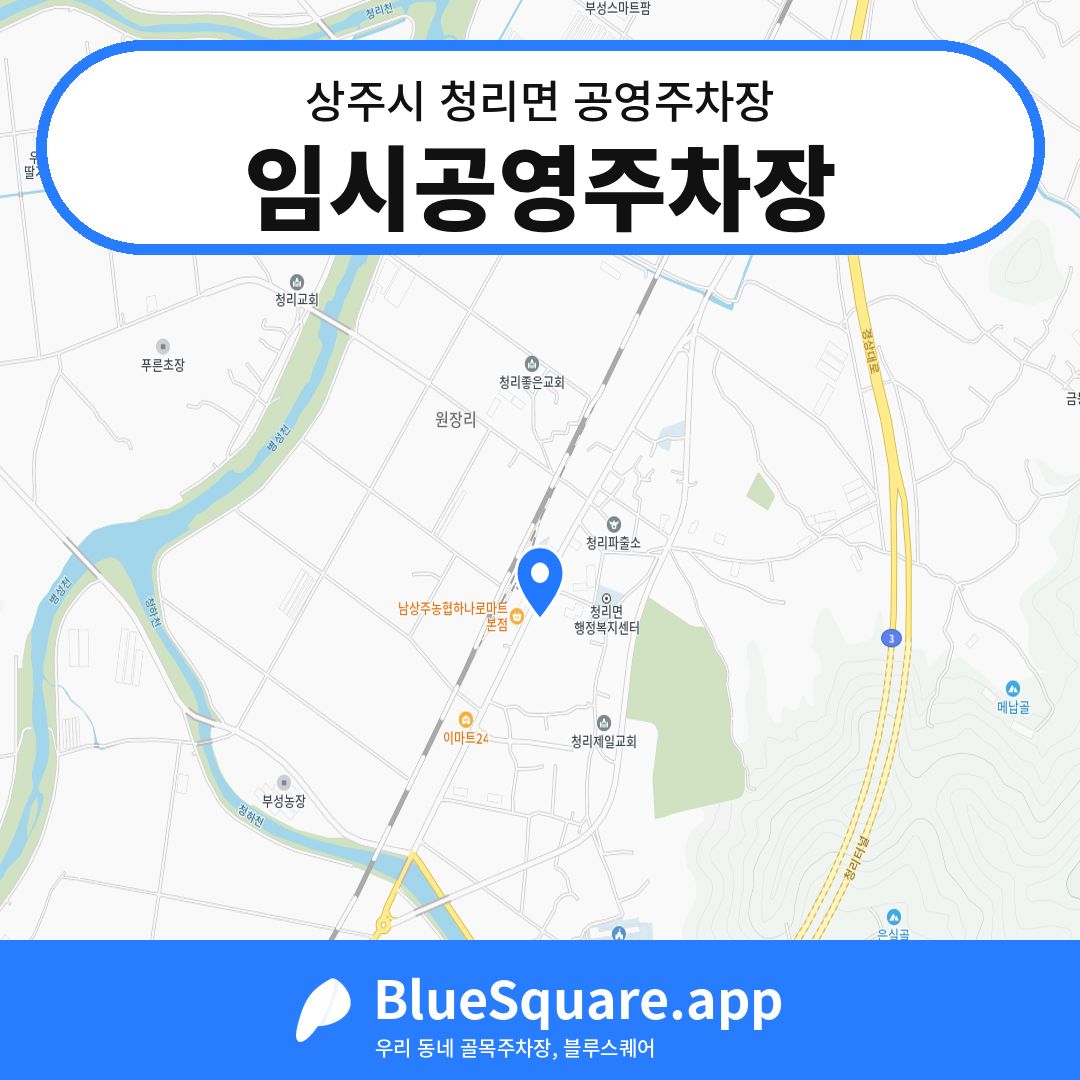 임시공영주차장 위치 지도 — 경북 상주시 청리면 | 블루스퀘어 주차