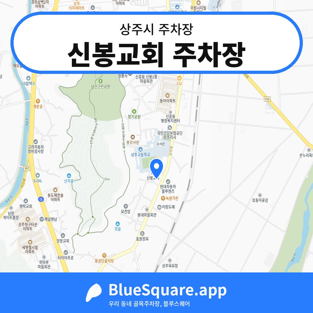 신봉교회 주차장 위치 지도 — 경북 상주시 | 블루스퀘어 주차