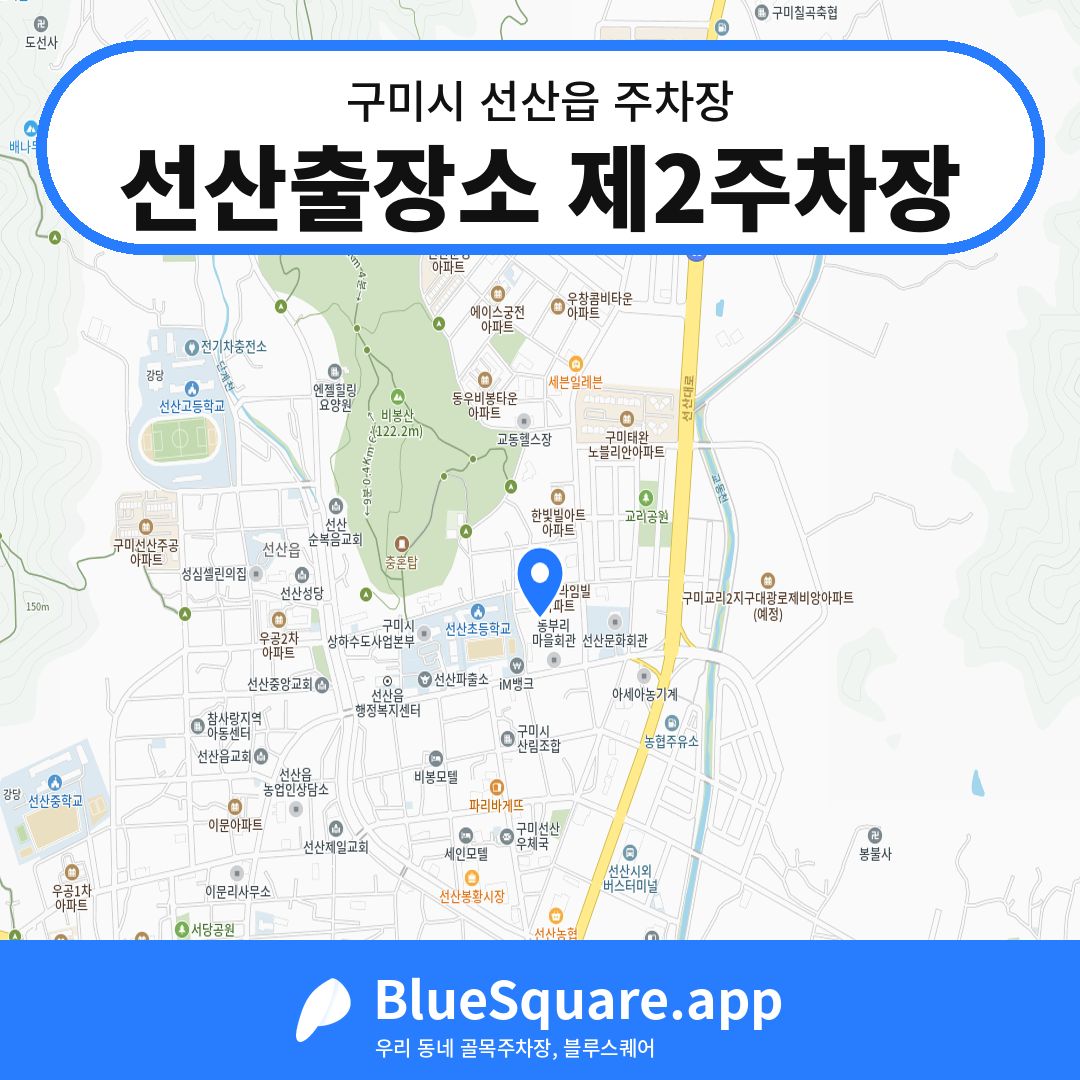 선산출장소 제2주차장 위치 지도 — 경북 구미시 선산읍 | 블루스퀘어 주차