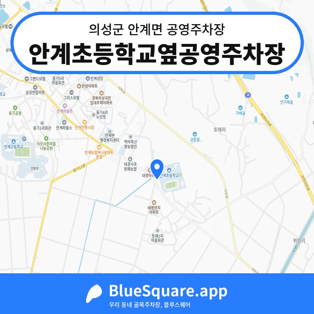 안계초등학교옆공영주차장 위치 지도 — 경북 의성군 안계면 | 블루스퀘어 주차