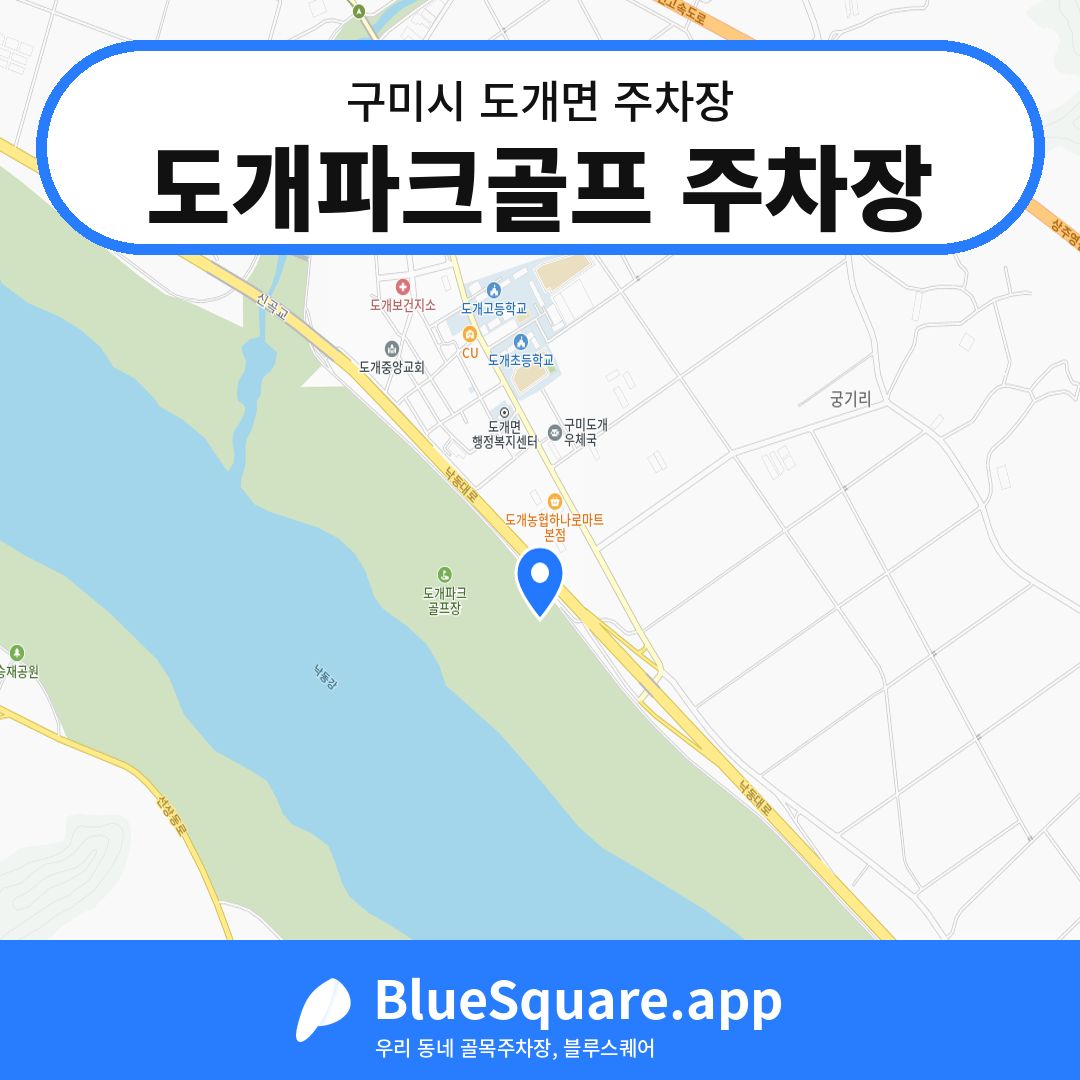도개파크골프 주차장 위치 지도 — 경북 구미시 도개면 | 블루스퀘어 주차