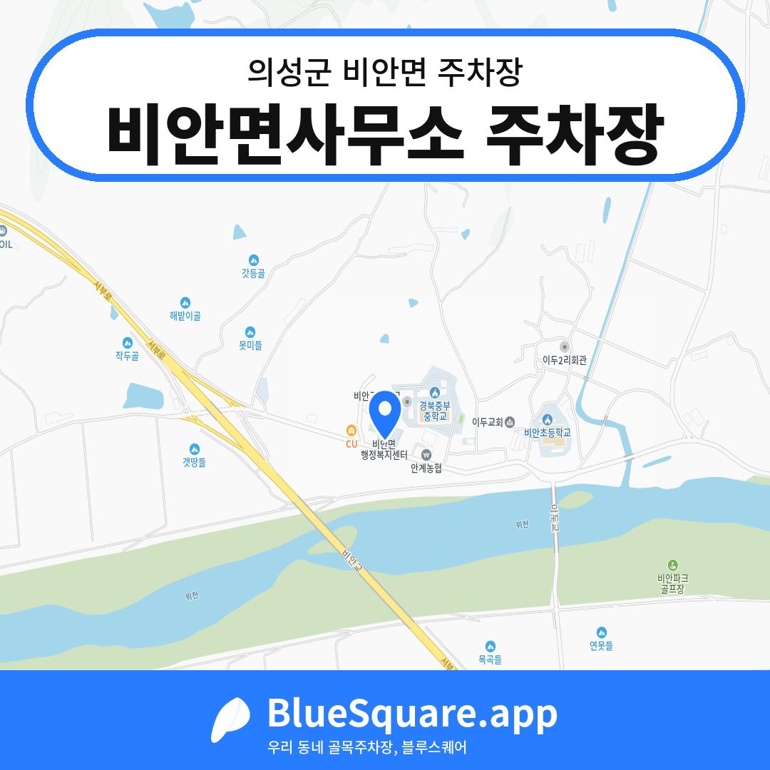 비안면사무소 주차장 위치 지도 — 경북 의성군 비안면 | 블루스퀘어 주차