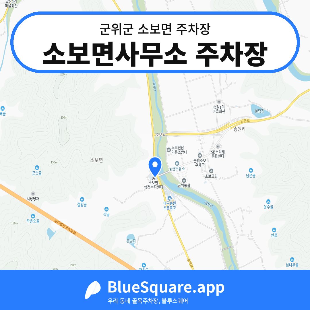 소보면사무소 주차장 위치 지도 — 대구 군위군 소보면 | 블루스퀘어 주차