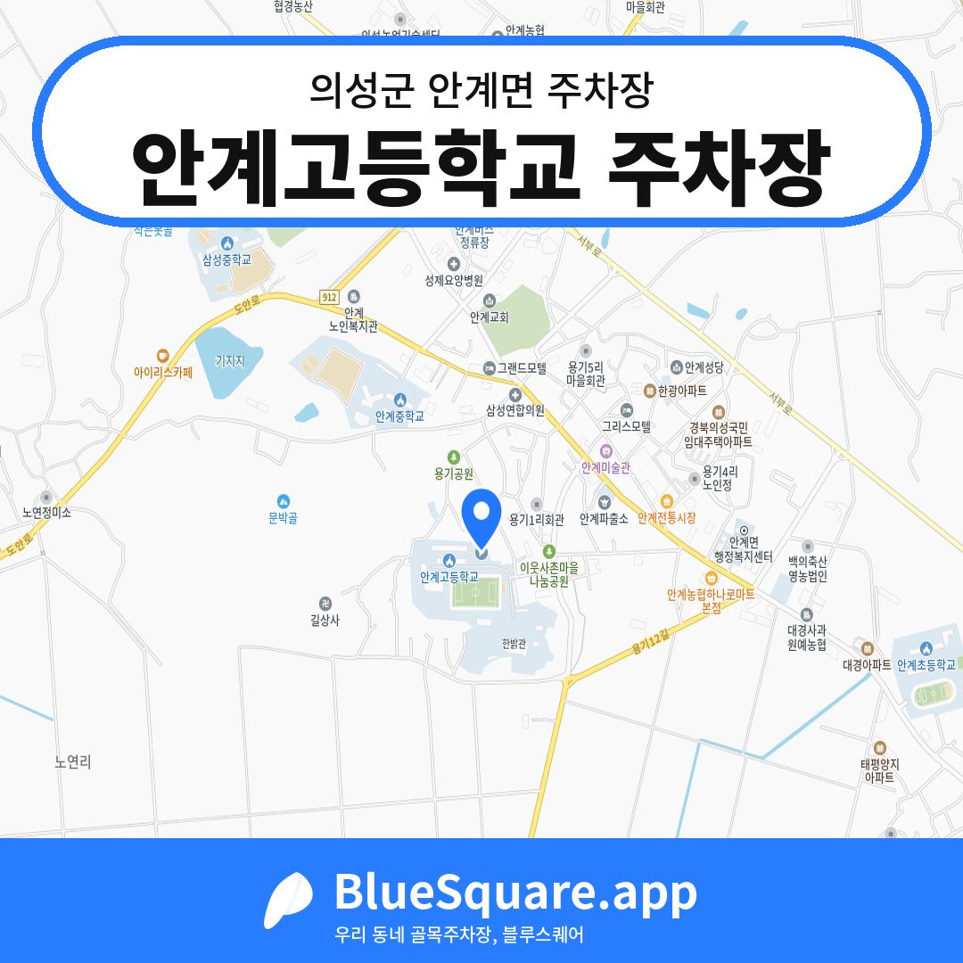 안계고등학교 주차장 위치 지도 — 경북 의성군 안계면 | 블루스퀘어 주차