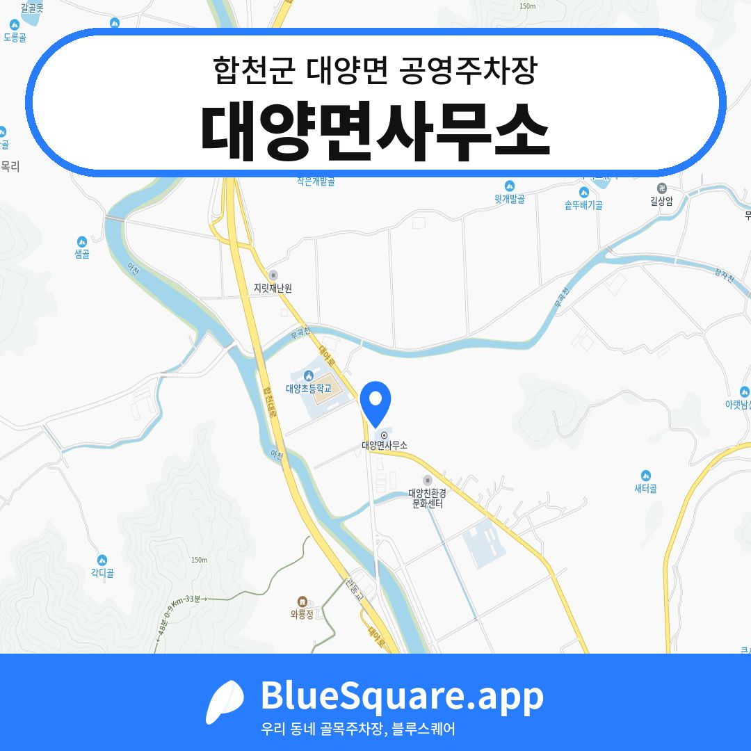 대양면사무소 위치 지도 — 경남 합천군 대양면 | 블루스퀘어 주차
