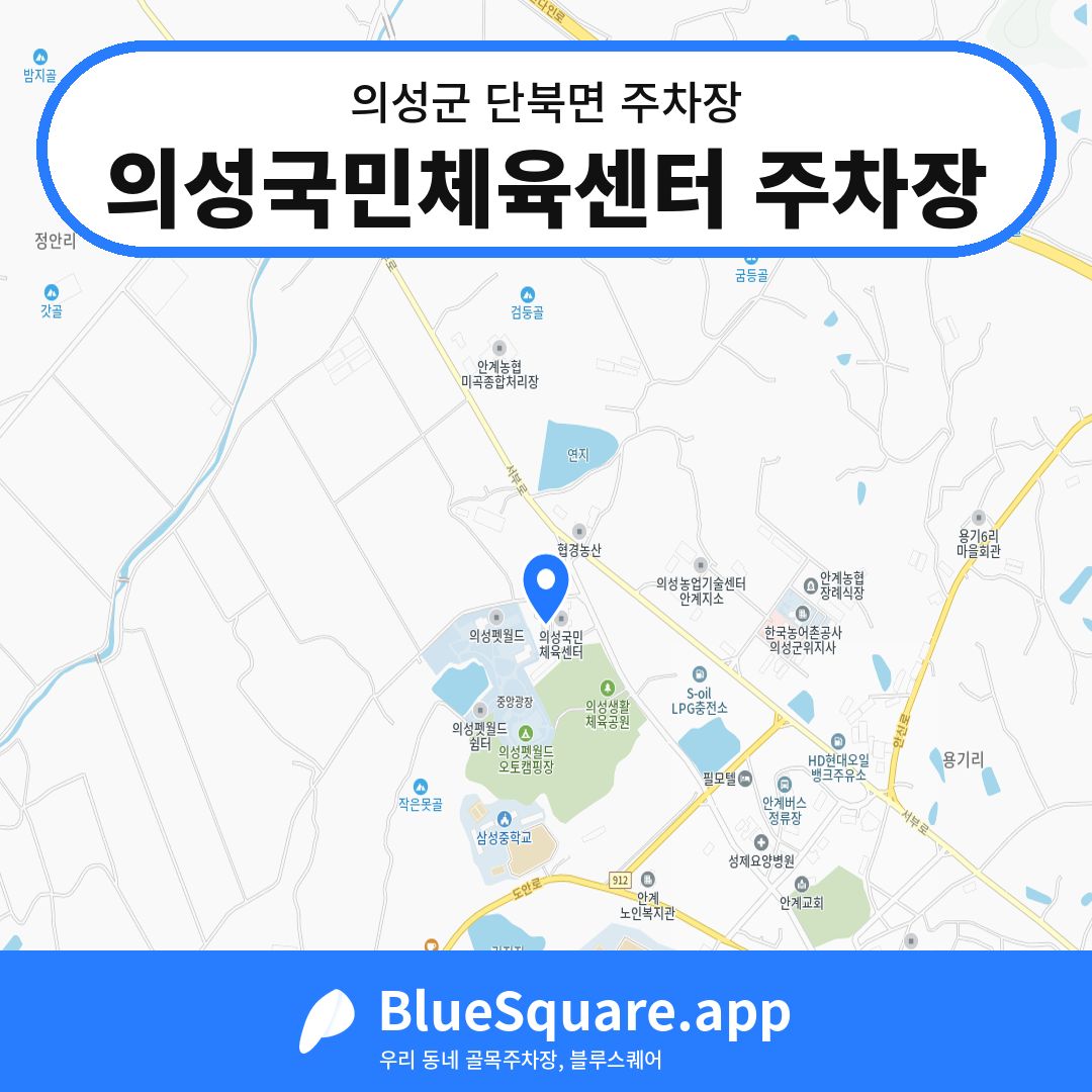 의성국민체육센터 주차장 위치 지도 — 경북 의성군 단북면 | 블루스퀘어 주차