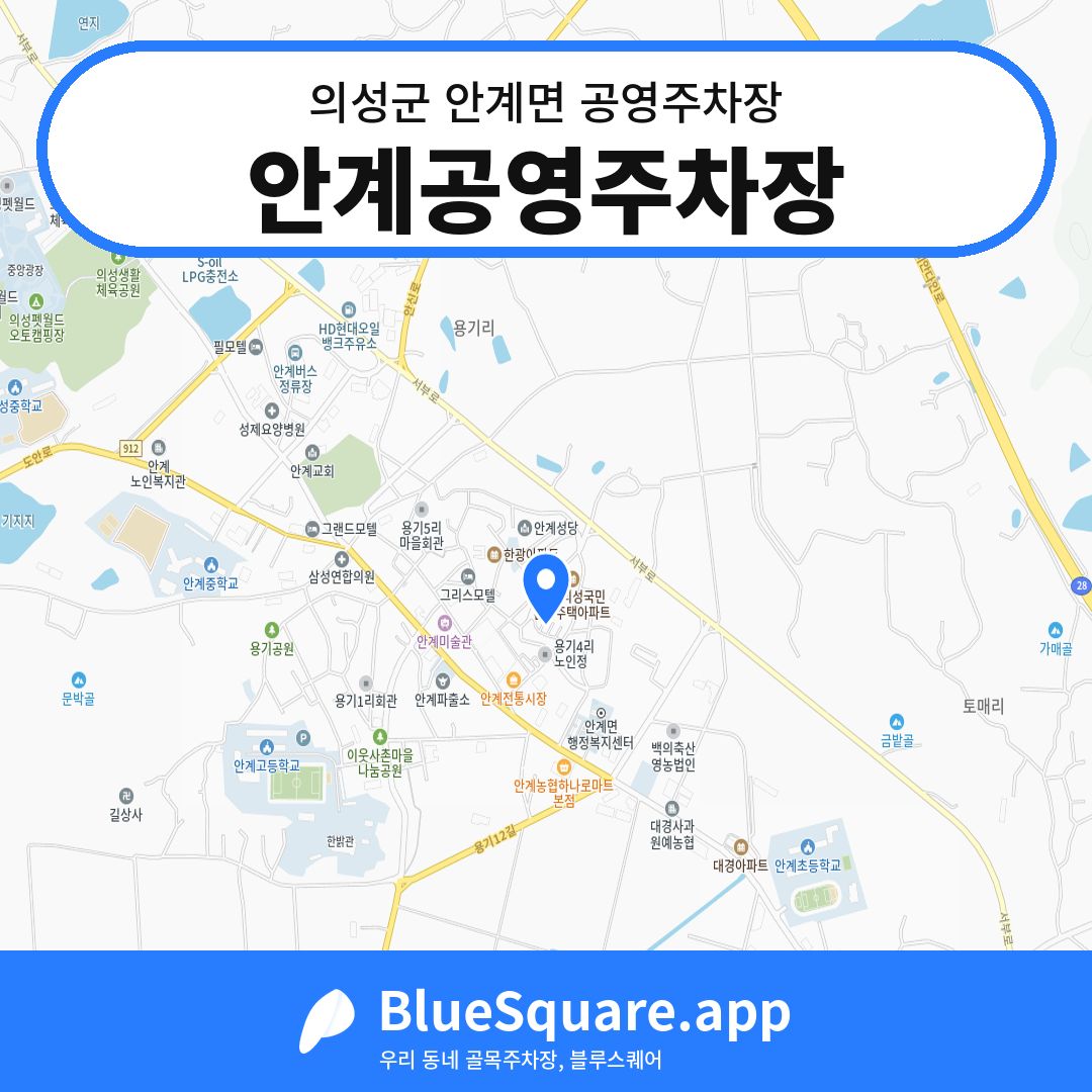 안계공영주차장 위치 지도 — 경북 의성군 안계면 | 블루스퀘어 주차
