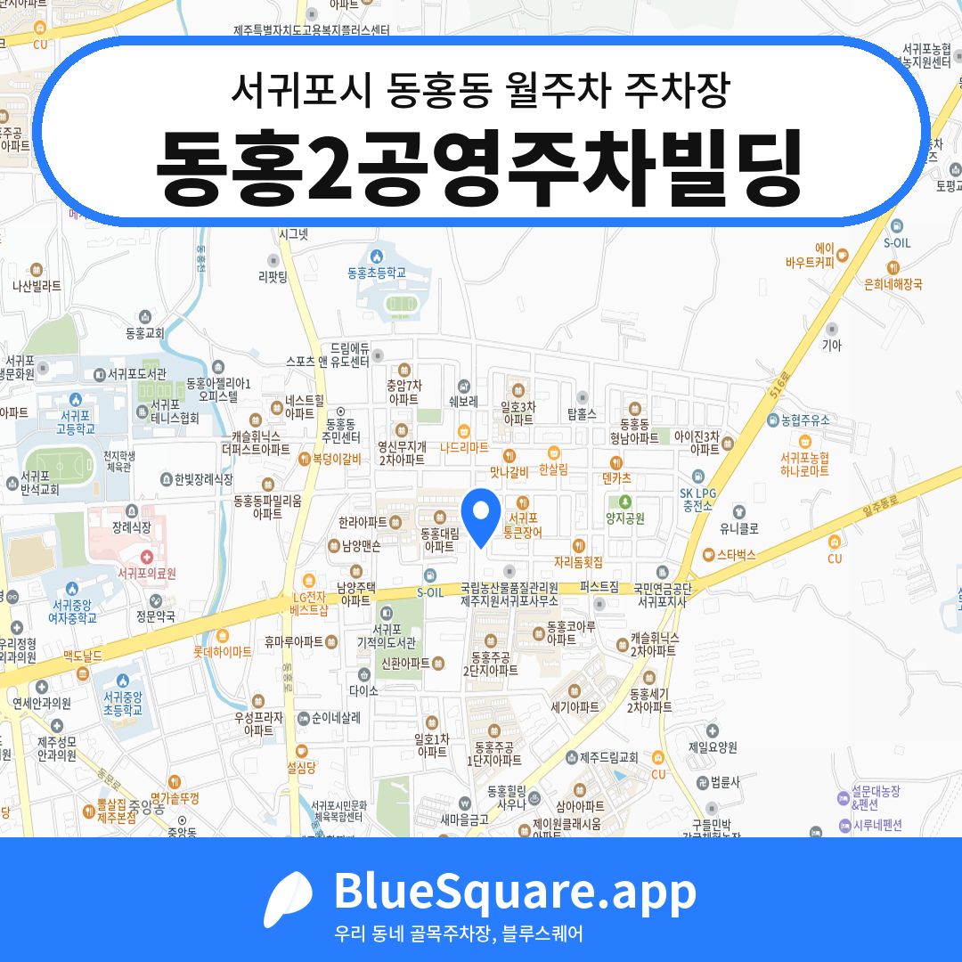 동홍2공영주차빌딩 위치 지도 — 제주 서귀포시 동홍동 | 블루스퀘어 주차