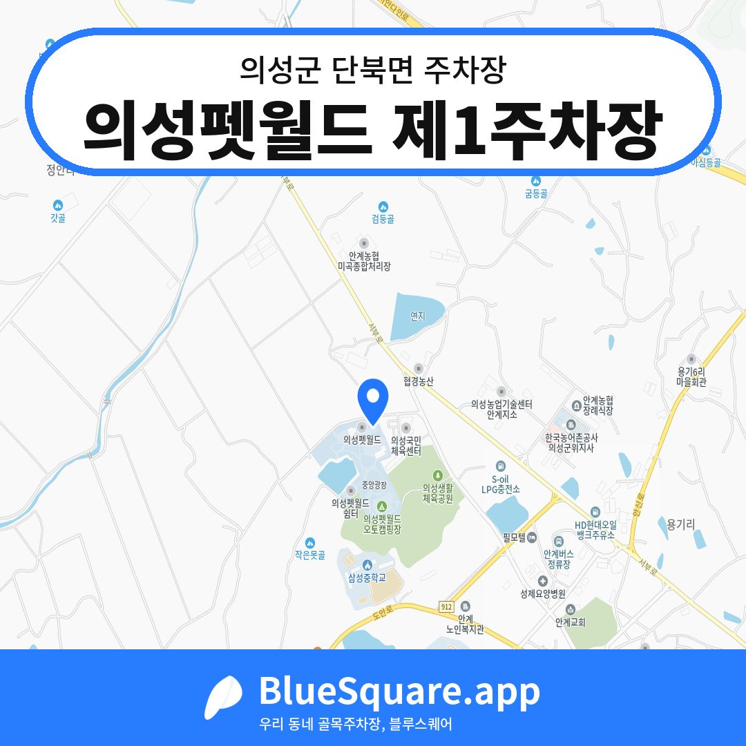 의성펫월드 제1주차장 위치 지도 — 경북 의성군 단북면 | 블루스퀘어 주차