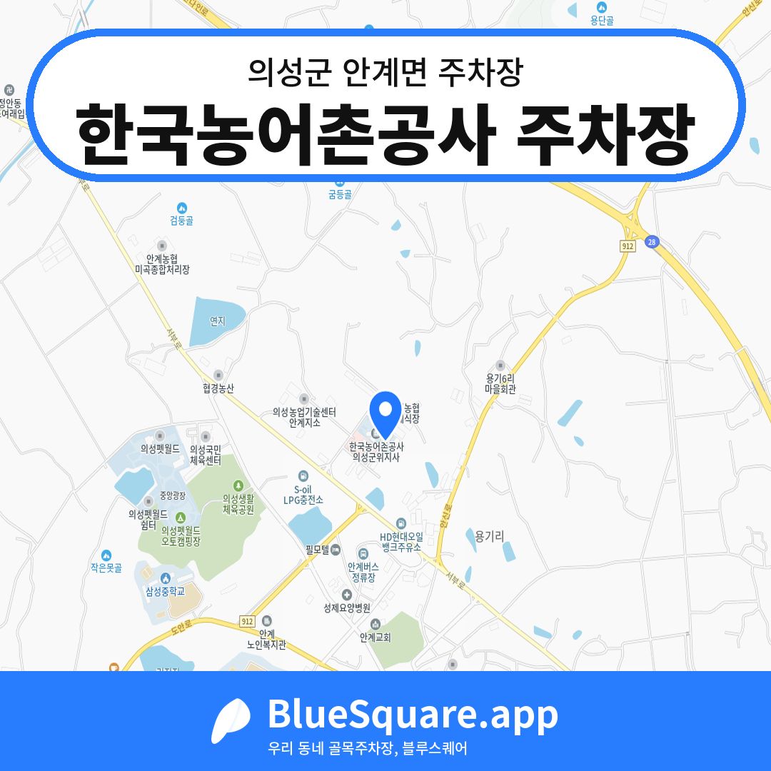 한국농어촌공사 주차장 위치 지도 — 경북 의성군 안계면 | 블루스퀘어 주차